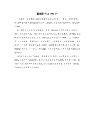 捉蝌蚪作文400字