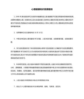 心理健康知识竞赛题目及答案 