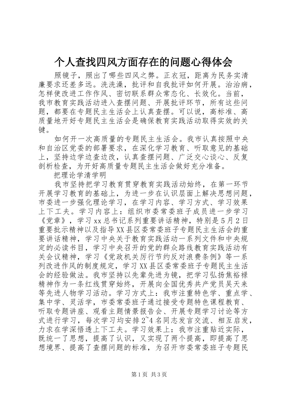 个人查找四风方面存在的问题心得体会_第1页