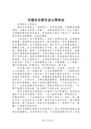 交通安全报告会心得体会