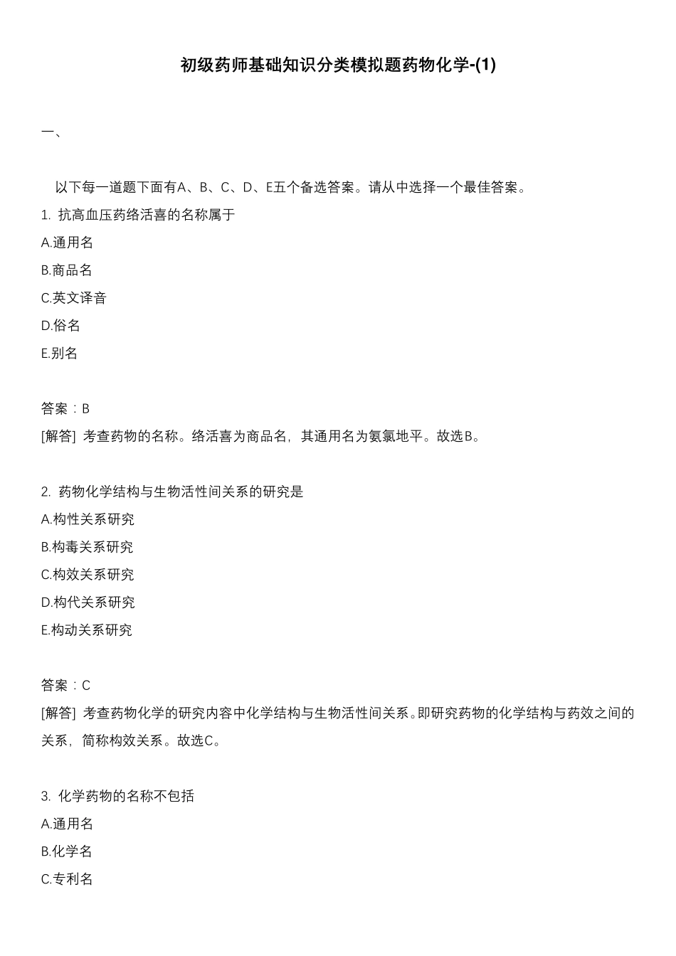 医考类初级药师基础知识分类模拟题药物化学-(1)含答案_第1页