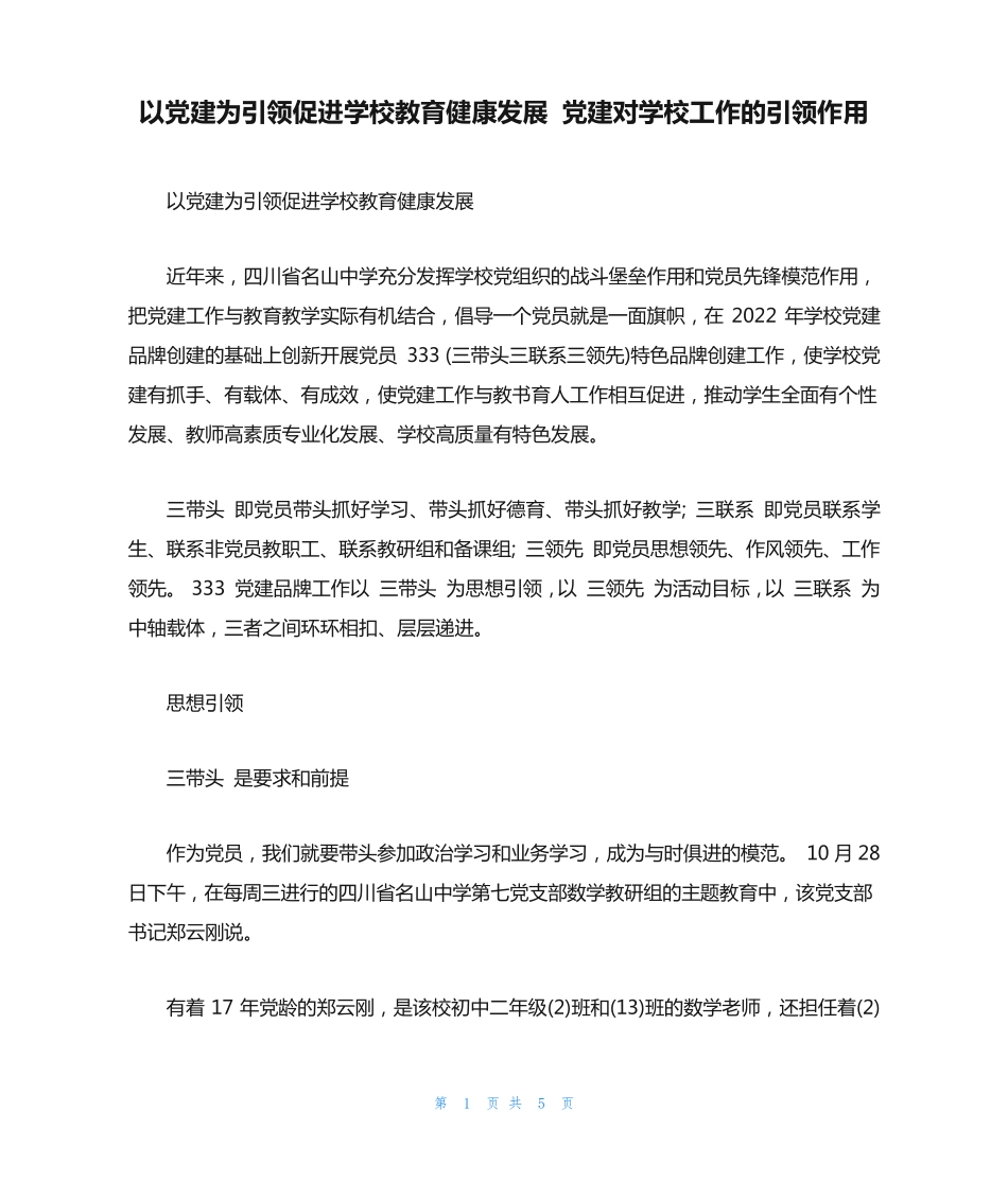 以党建为引领促进学校教育健康发展 党建对学校工作的引领作用_第1页