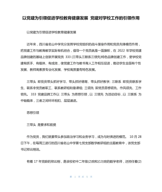 以党建为引领促进学校教育健康发展 党建对学校工作的引领作用