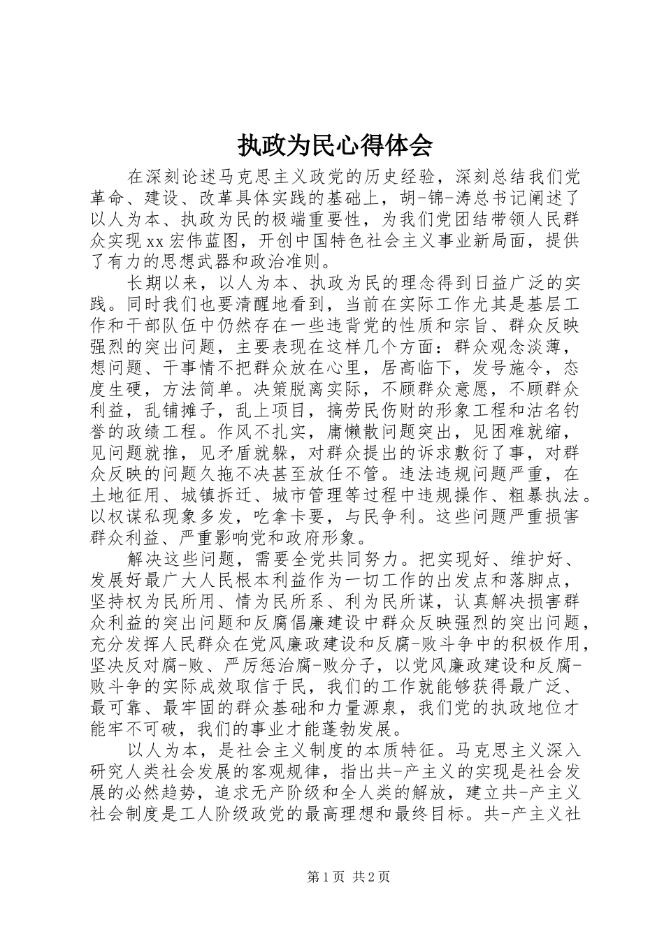 执政为民心得体会_第1页