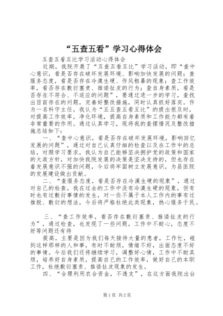 “五查五看”学习心得体会