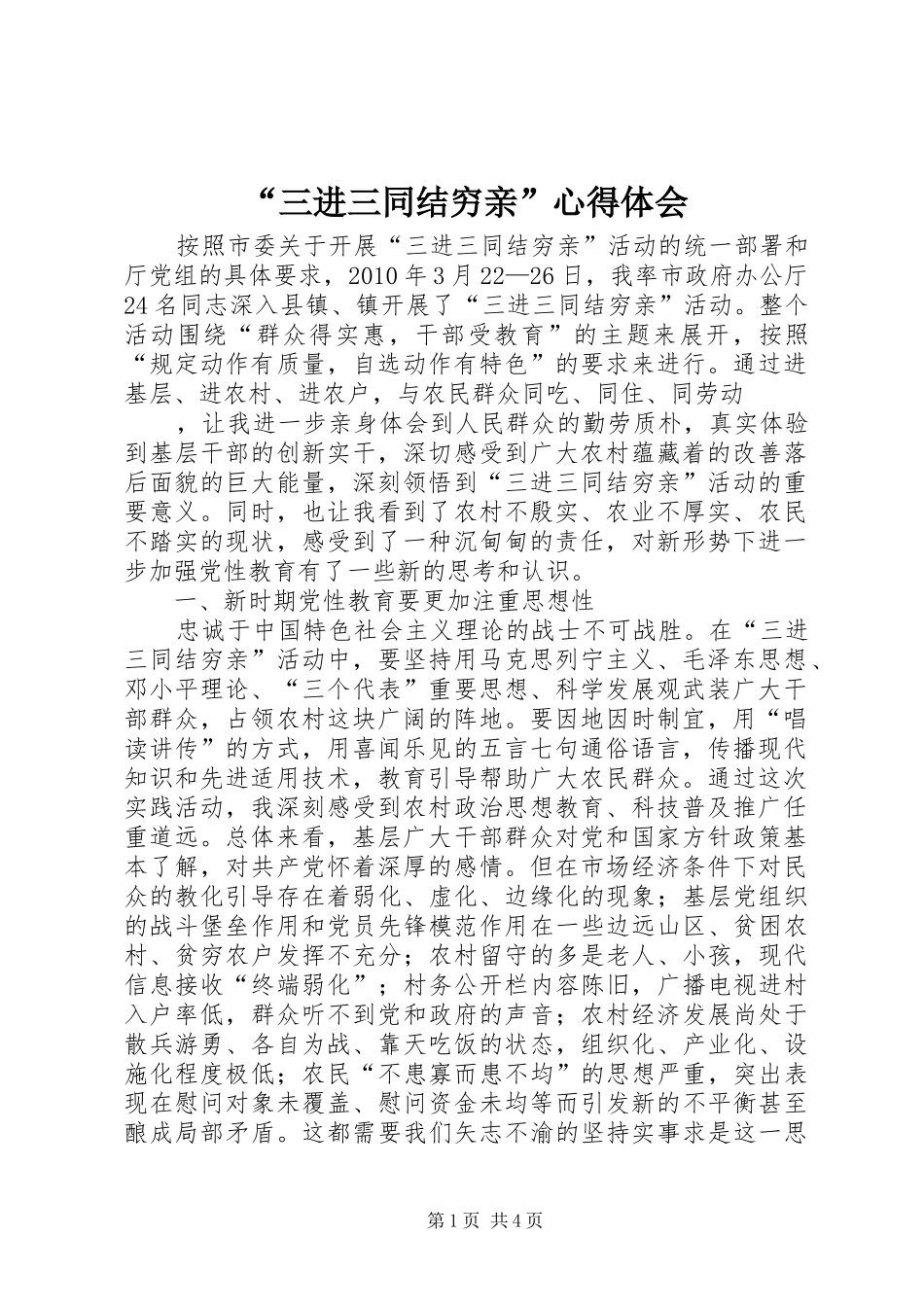 “三进三同结穷亲”心得体会_第1页