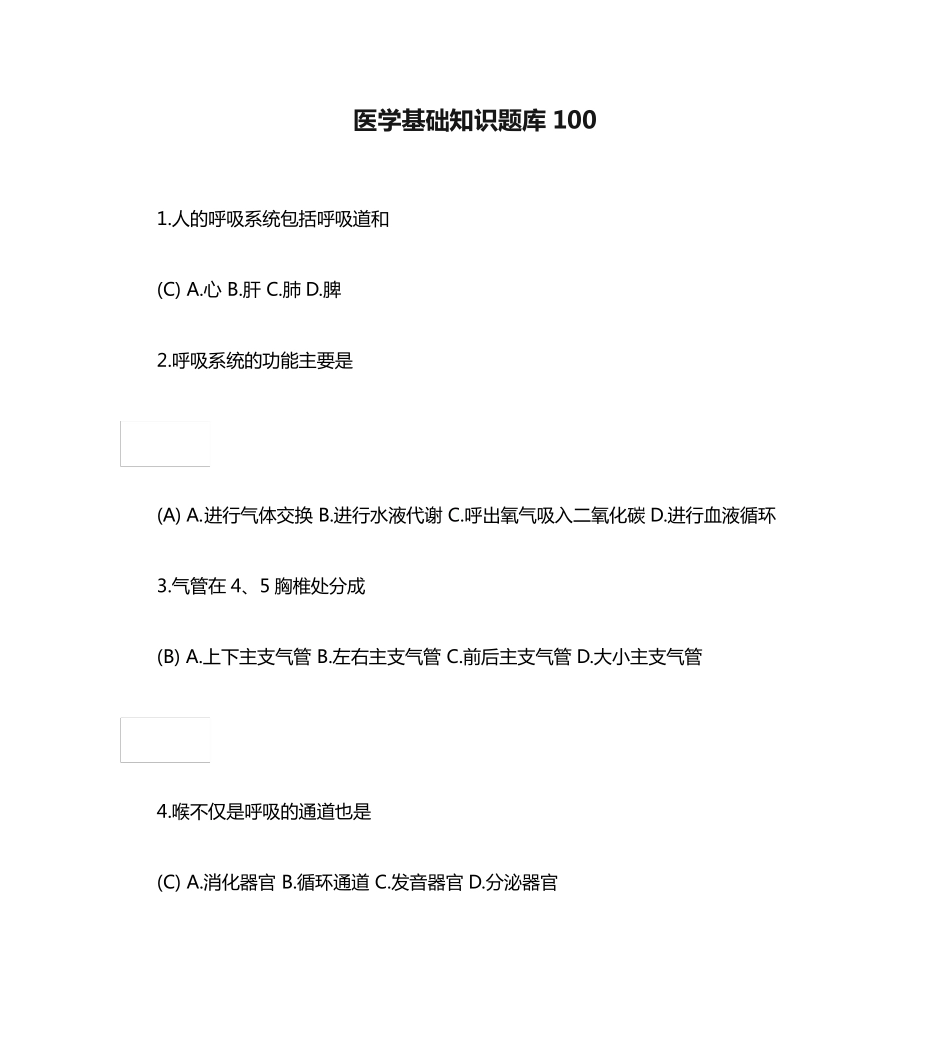医学基础知识题库100 _第1页