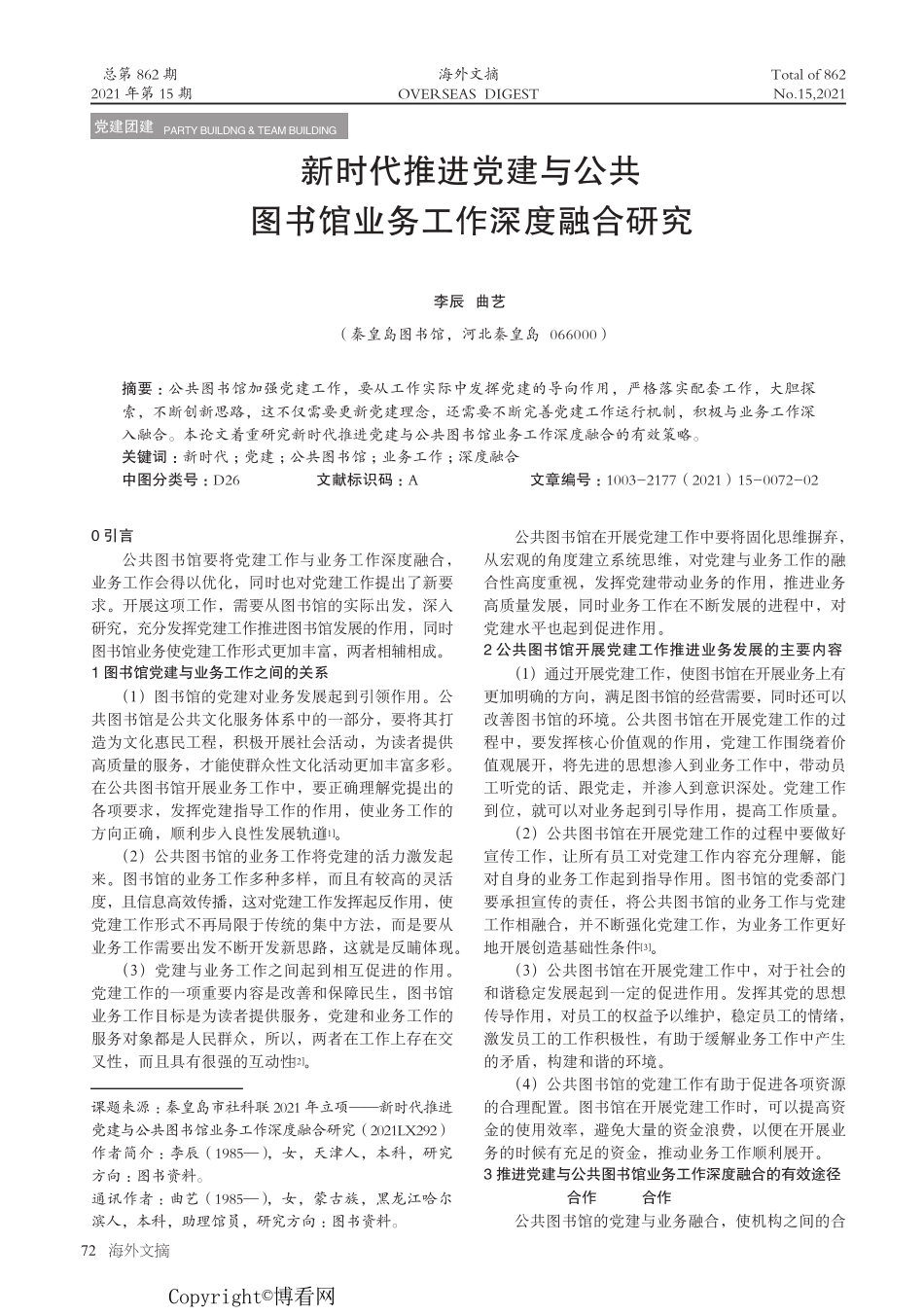 新时代推进党建与公共图书馆业务工作深度融合研究 _第1页