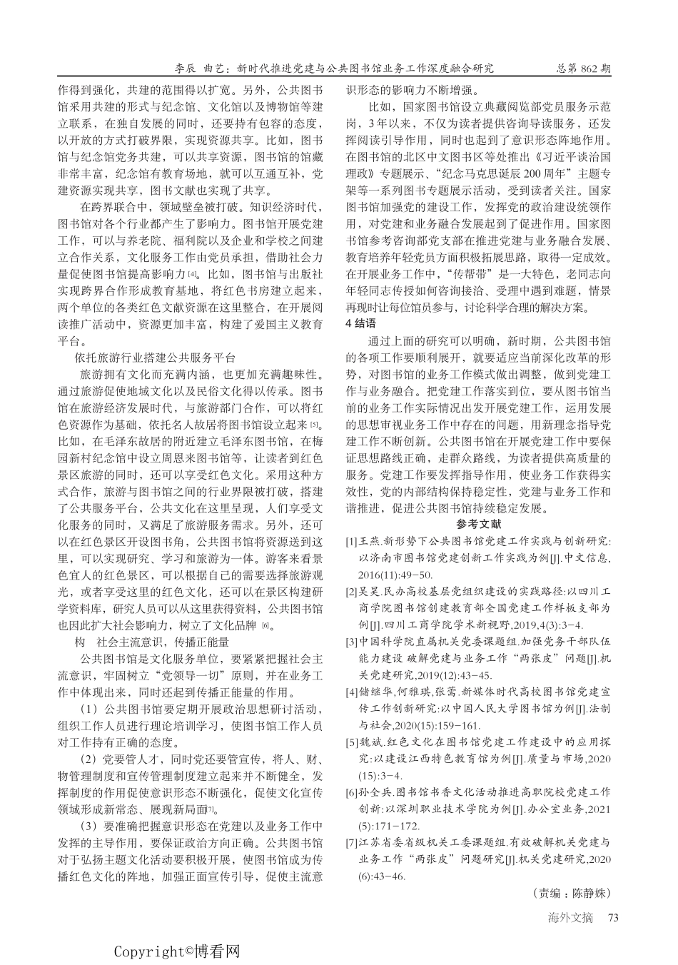 新时代推进党建与公共图书馆业务工作深度融合研究 _第2页