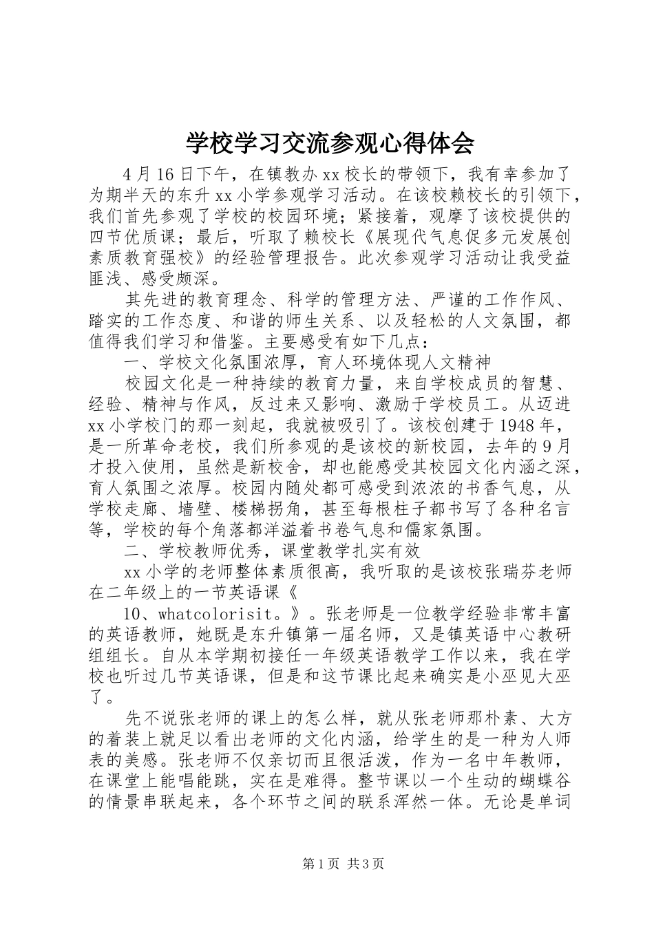 学校学习交流参观心得体会_第1页
