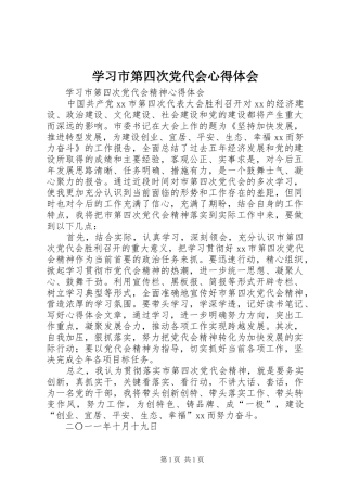 学习市第四次党代会心得体会