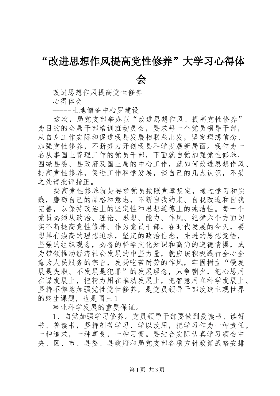 “改进思想作风提高党性修养”大学习心得体会_第1页