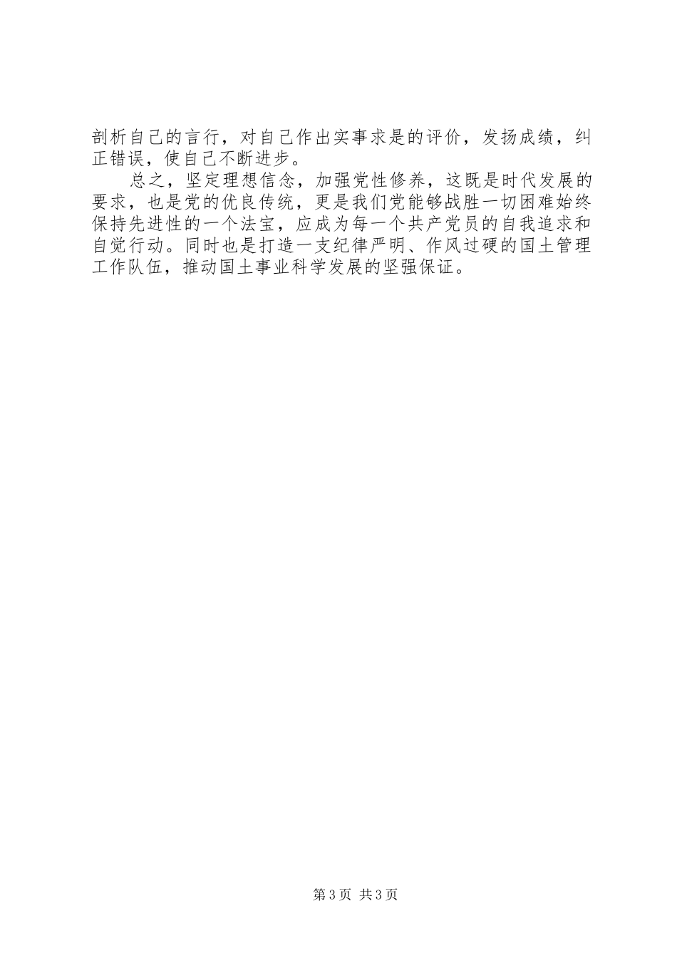 “改进思想作风提高党性修养”大学习心得体会_第3页