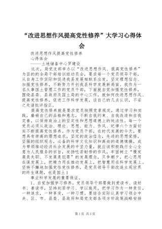 “改进思想作风提高党性修养”大学习心得体会