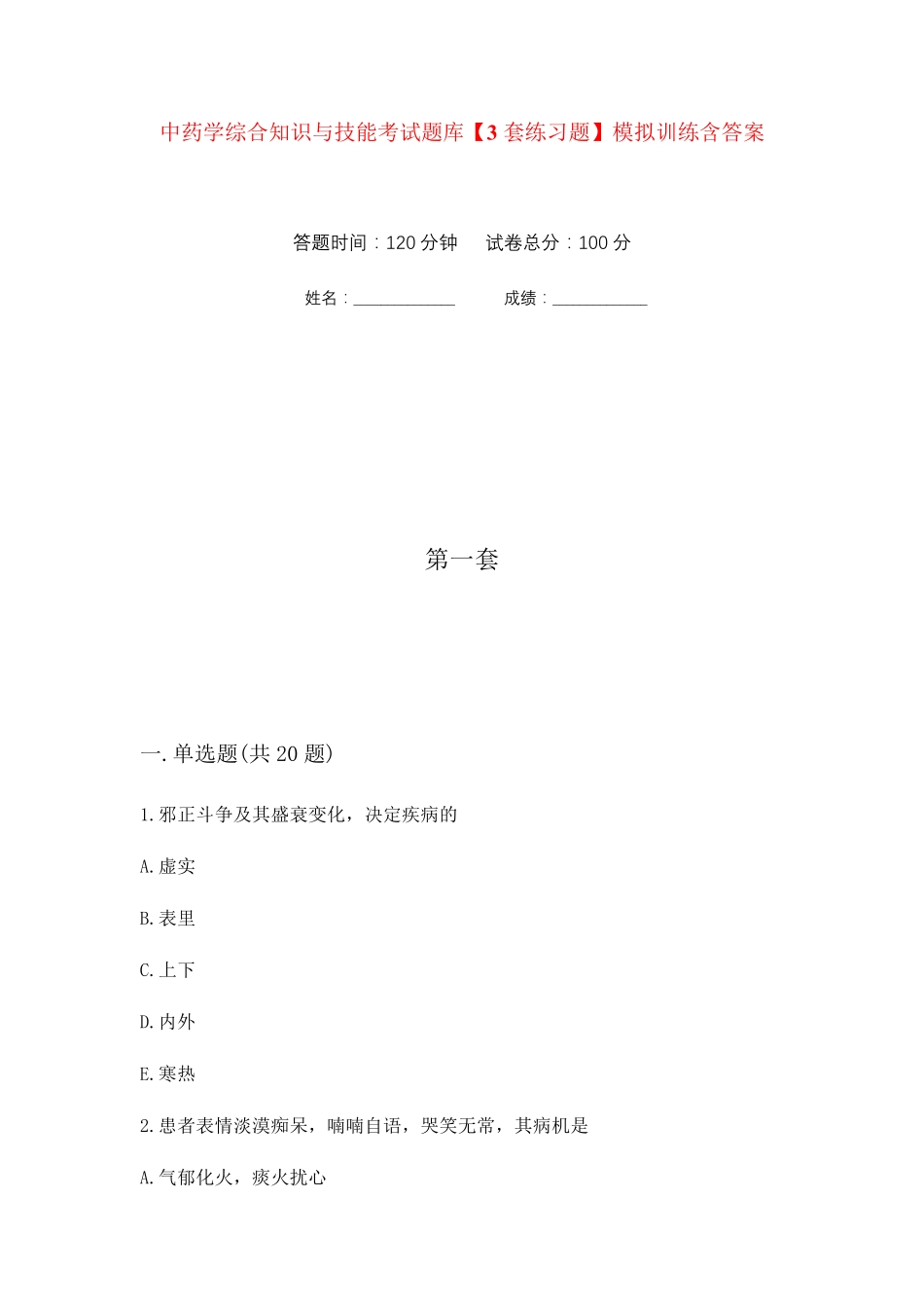 中药学综合知识与技能考试题库【3套练习题】模拟训练含答案(第1次精品_第1页