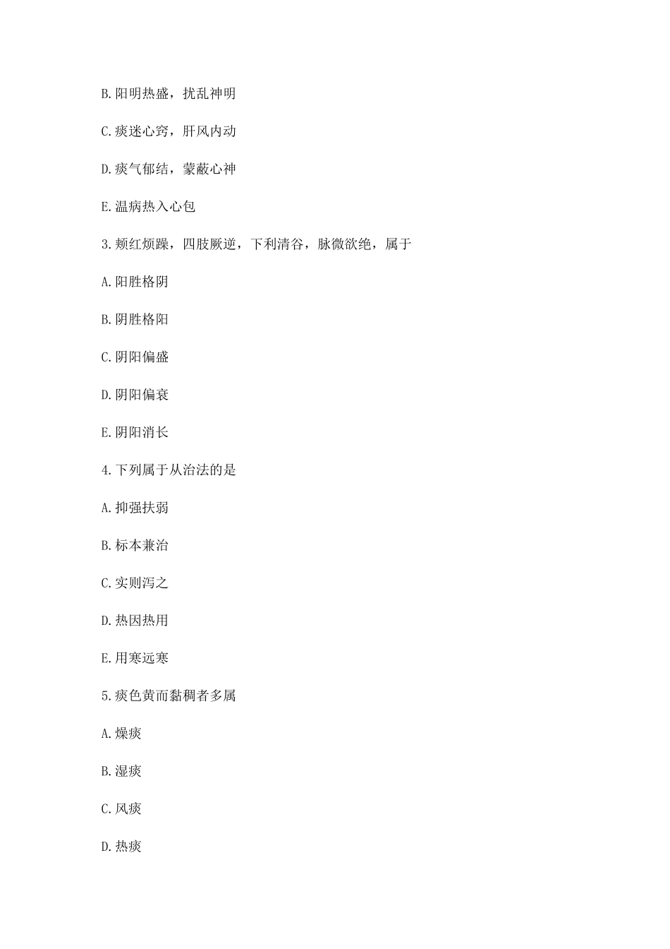 中药学综合知识与技能考试题库【3套练习题】模拟训练含答案(第1次精品_第2页