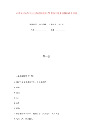 中药学综合知识与技能考试题库【3套练习题】模拟训练含答案(第1次精品