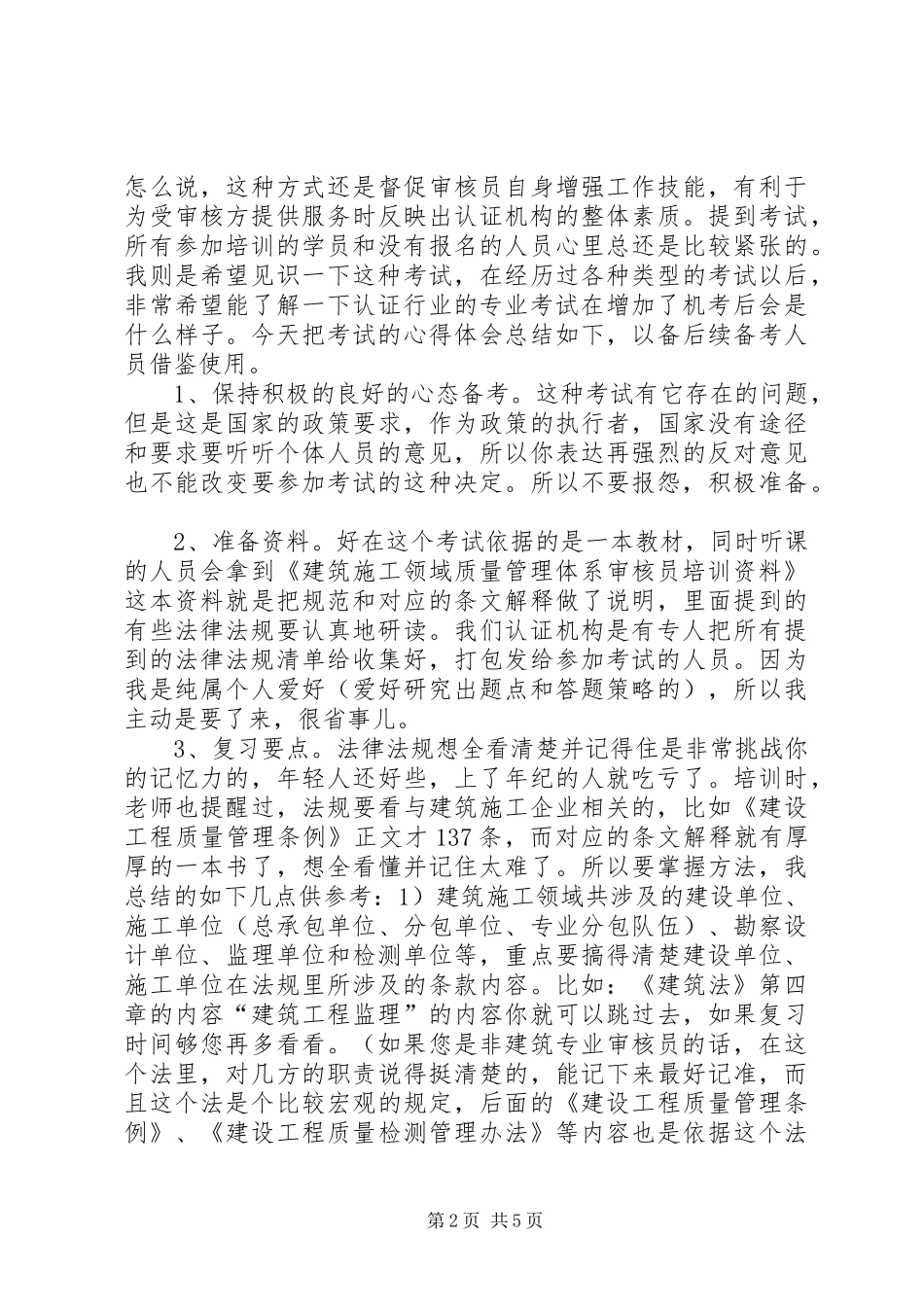 审核观察员的心得体会_第2页