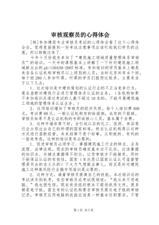 审核观察员的心得体会