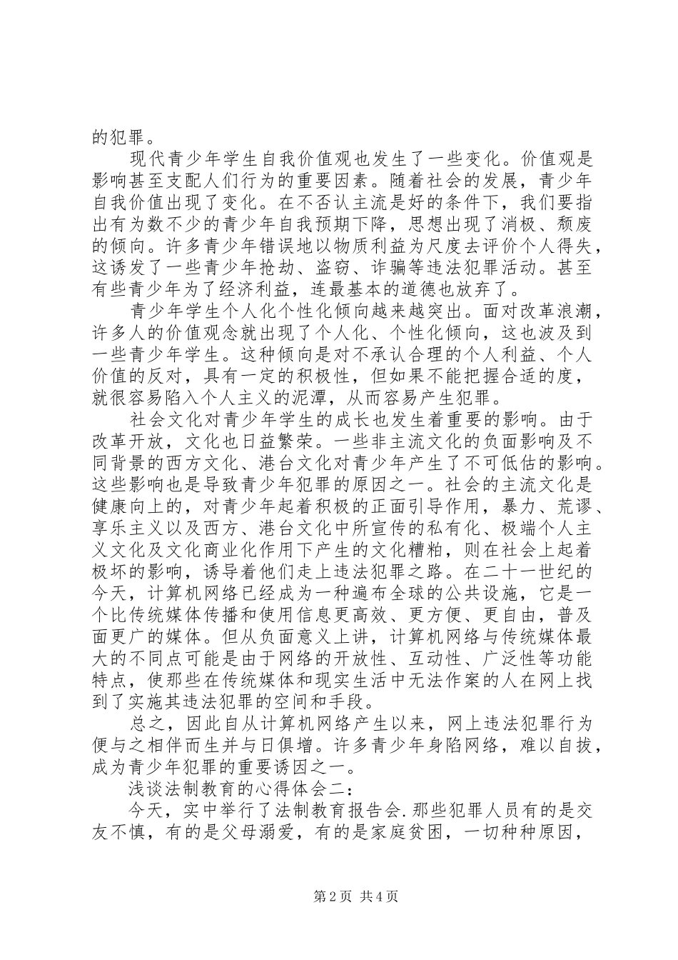 浅谈法制教育的心得体会3篇_第2页