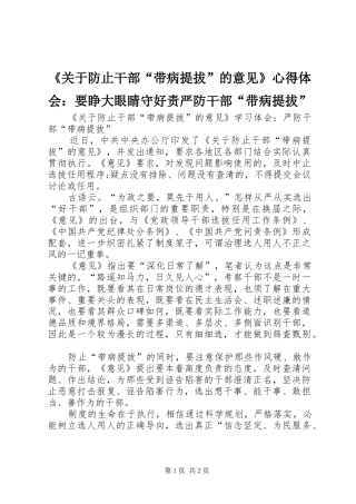 《关于防止干部“带病提拔”的意见》心得体会：要睁大眼睛守好责严防干部“带病提拔”