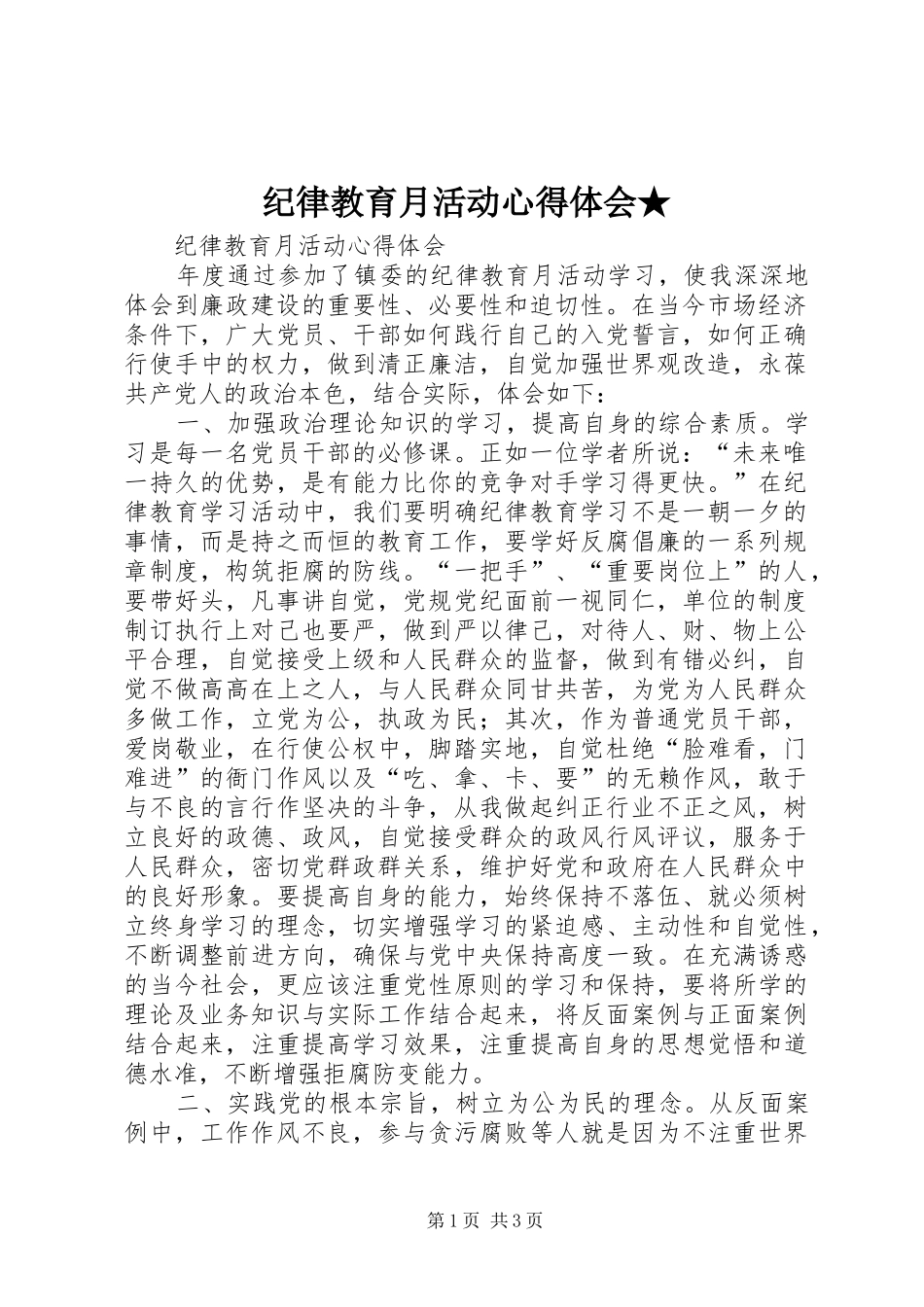 纪律教育月活动心得体会★_第1页