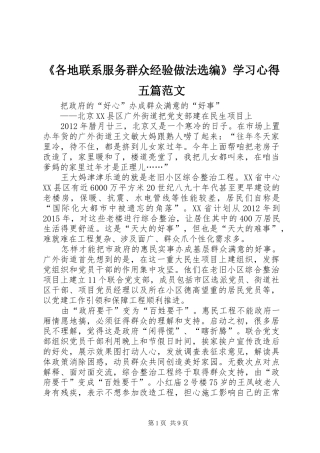 《各地联系服务群众经验做法选编》学习心得五篇范文