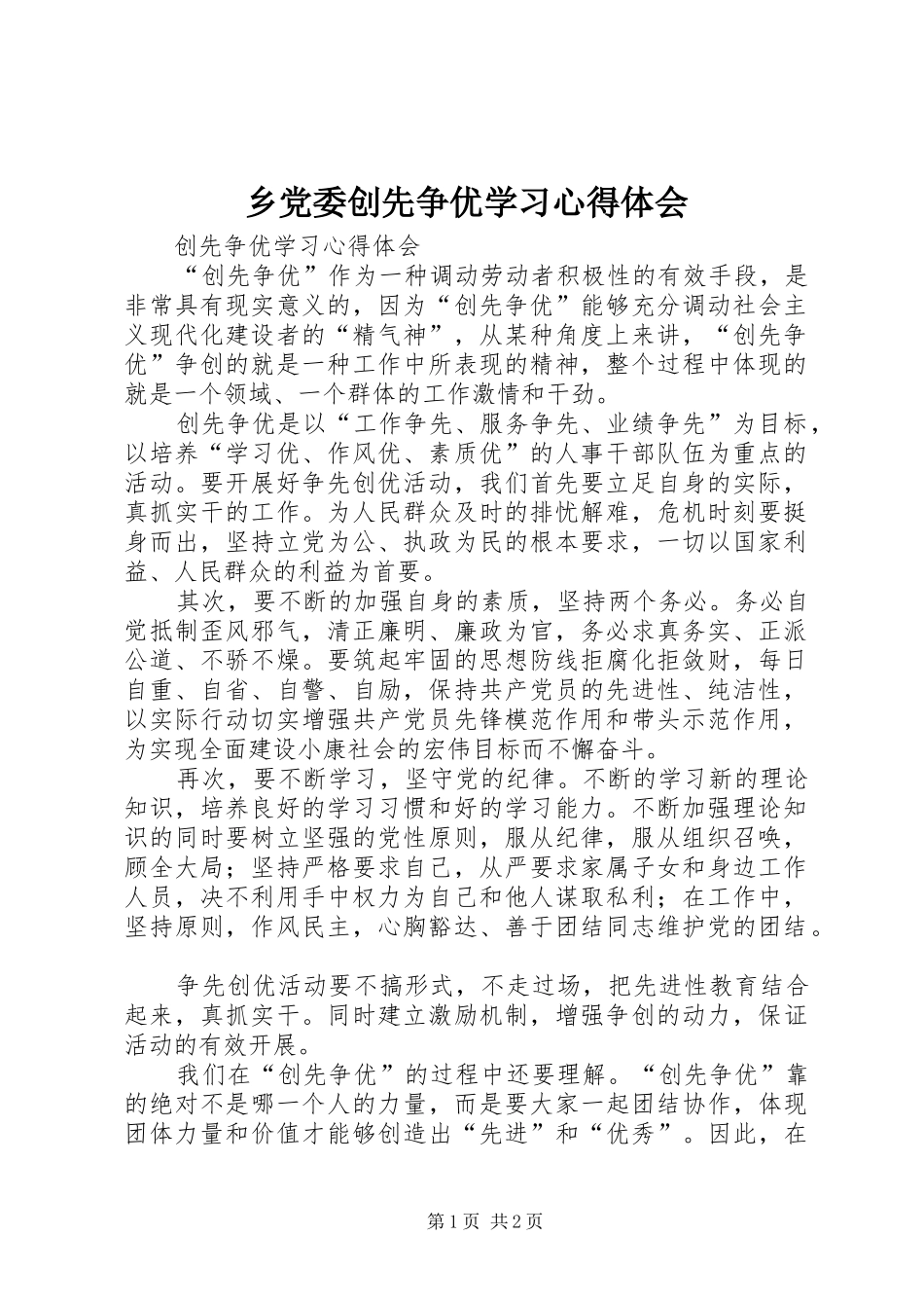 乡党委创先争优学习心得体会_第1页
