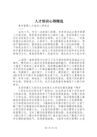 人才培训心得精选