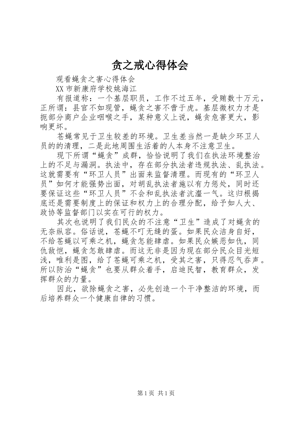 贪之戒心得体会_3_第1页