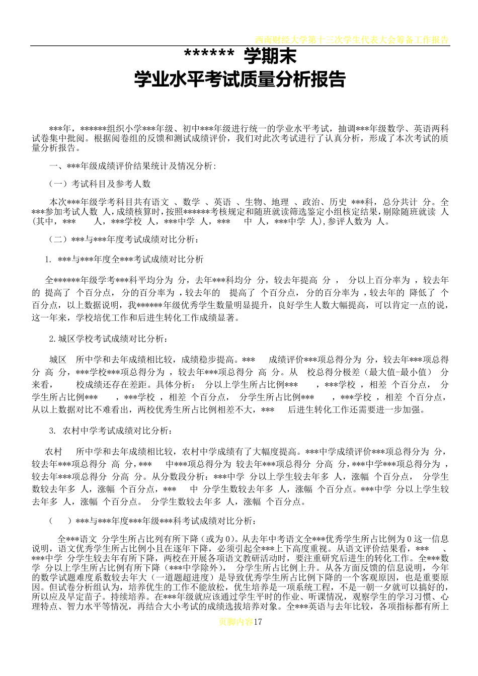 学业水平考试质量分析报告模板 _第1页