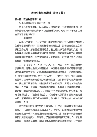 政治业务学习计划(最终5篇) 