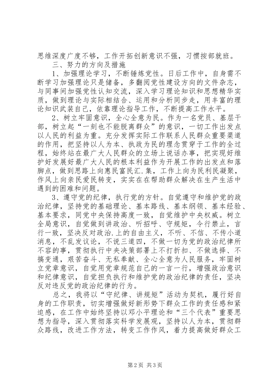 干部讲政治重规矩作表率心得体会_第2页