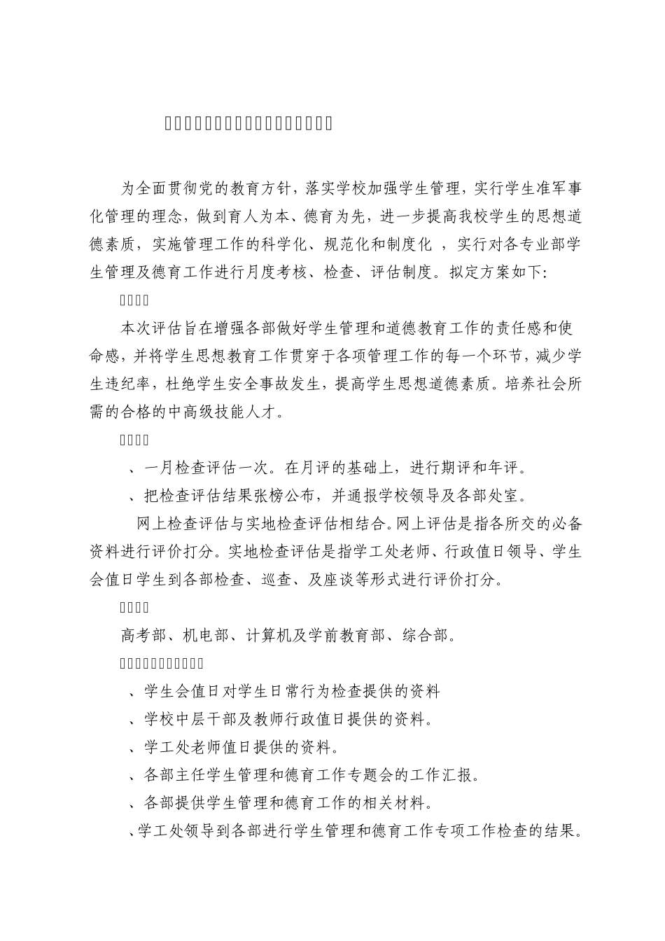 枝江市职教中心宜昌市二技校学生管理和德育工作检查评估实施方案田改试精品_第1页