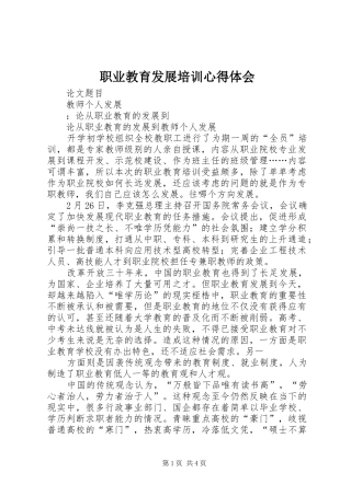 职业教育发展培训心得体会