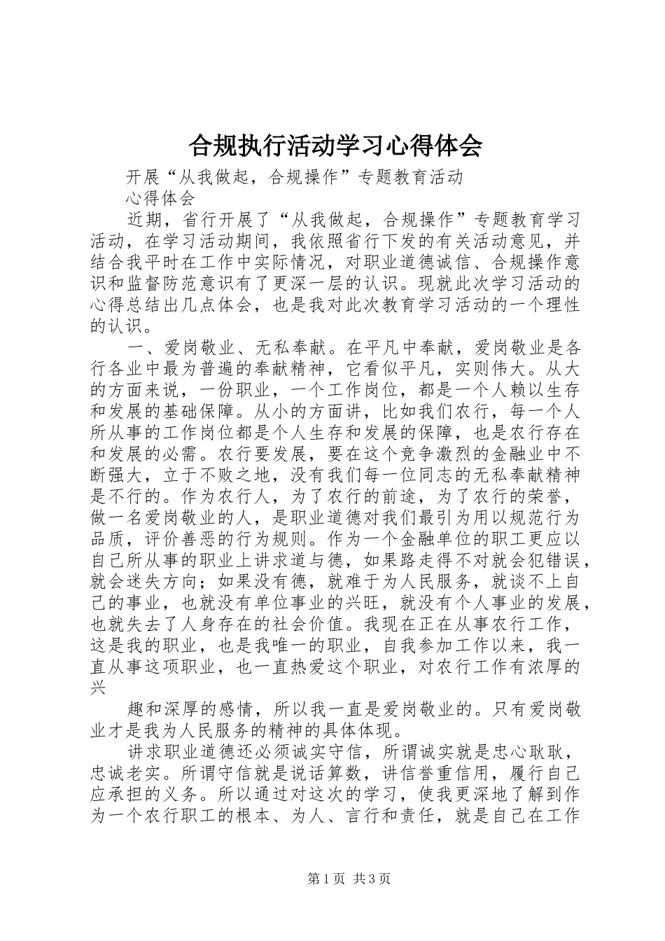 合规执行活动学习心得体会_第1页