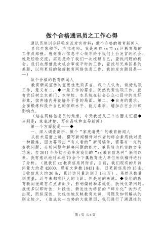 做个合格通讯员之工作心得