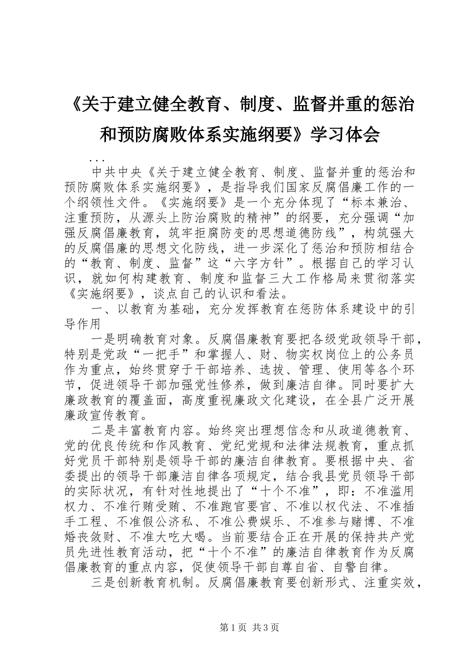 《关于建立健全教育、制度、监督并重的惩治和预防腐败体系实施纲要》学习体会_第1页