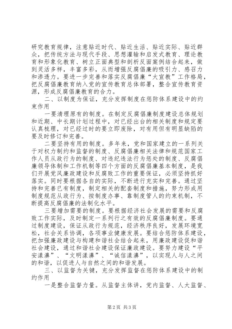 《关于建立健全教育、制度、监督并重的惩治和预防腐败体系实施纲要》学习体会_第2页