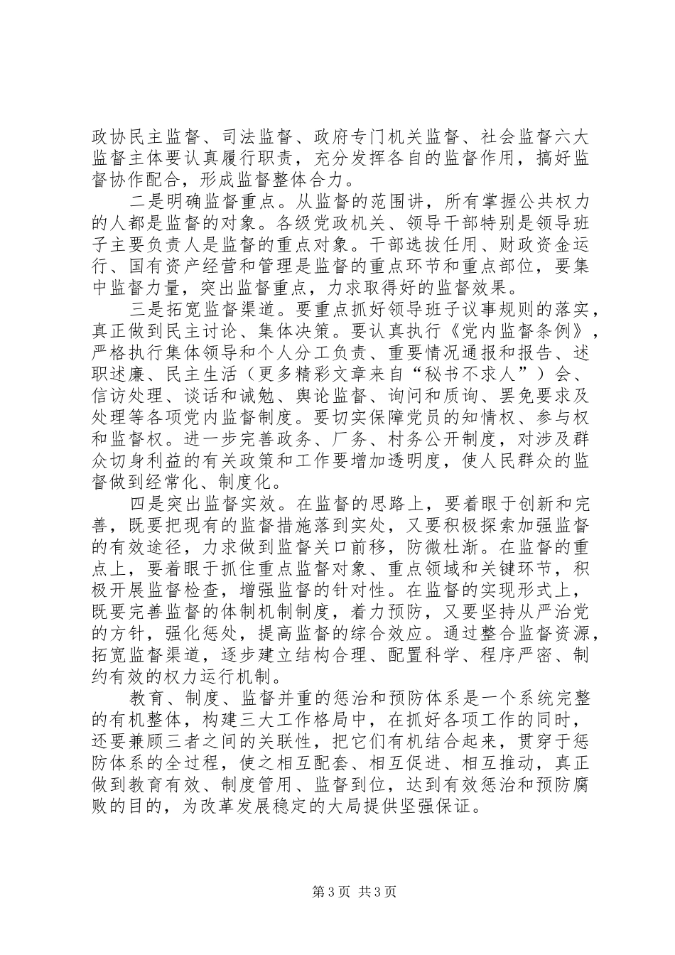 《关于建立健全教育、制度、监督并重的惩治和预防腐败体系实施纲要》学习体会_第3页