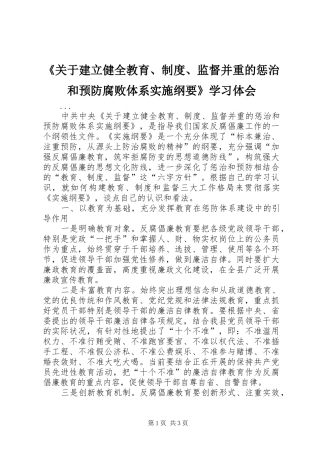 《关于建立健全教育、制度、监督并重的惩治和预防腐败体系实施纲要》学习体会