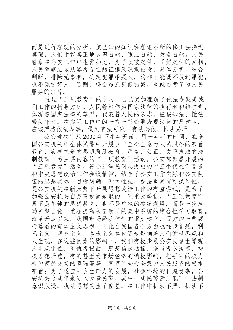 学习《三项学习教育》心得体会_第3页