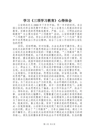 学习《三项学习教育》心得体会