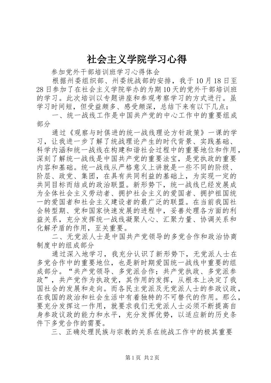 社会主义学院学习心得_第1页