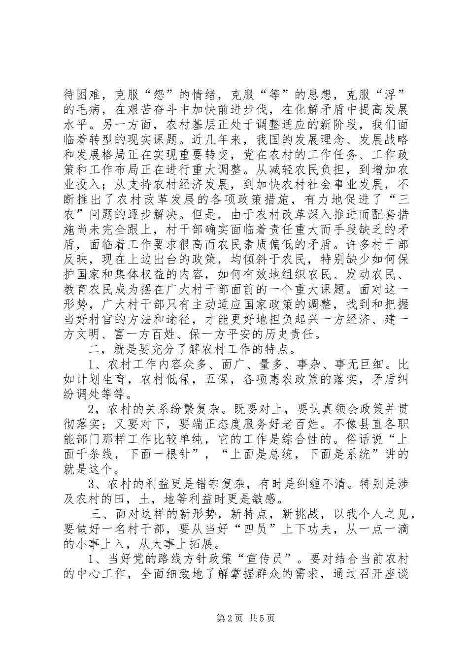 村干部工作体会如何当好一名村干部心得体会_第2页