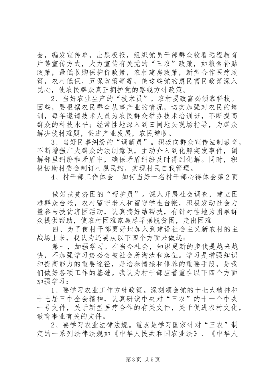 村干部工作体会如何当好一名村干部心得体会_第3页