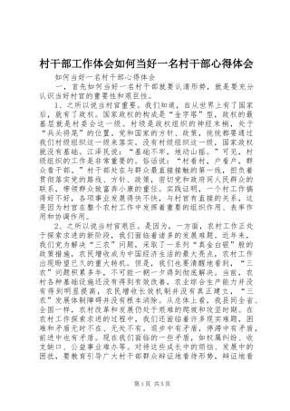 村干部工作体会如何当好一名村干部心得体会