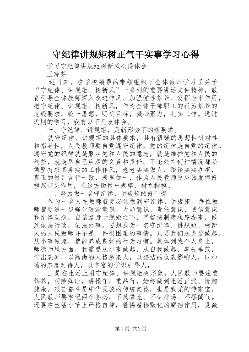 守纪律讲规矩树正气干实事学习心得_第1页