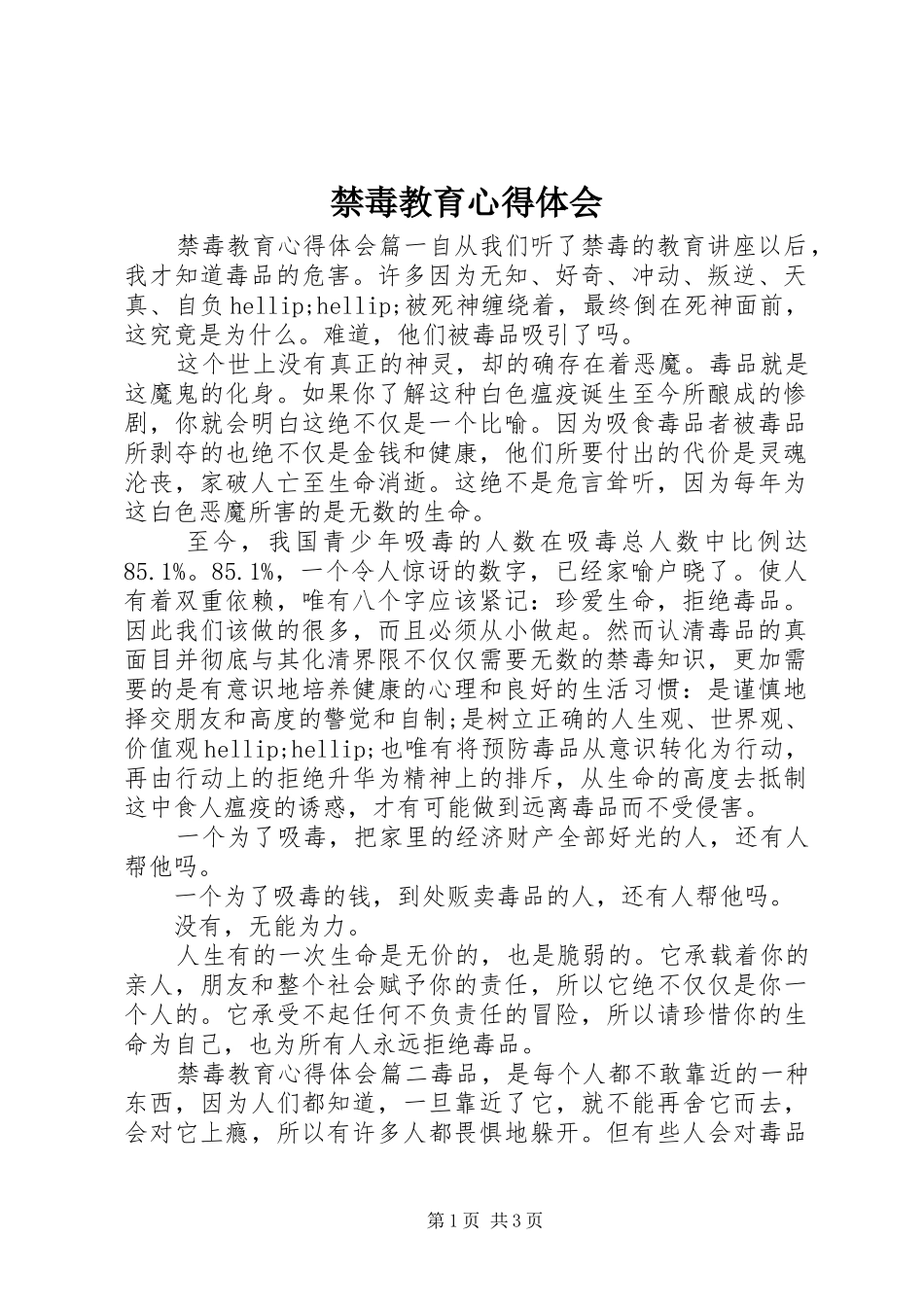 禁毒教育心得体会_第1页