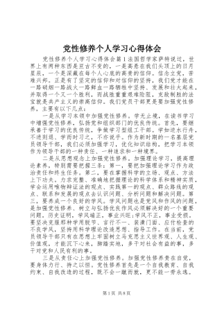 党性修养个人学习心得体会